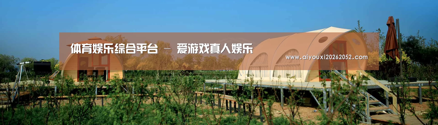 中英双语户外篷房帐篷睡袋网站模板